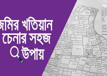 ভূমি জরিপ বা রেকর্ড কি