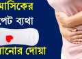 মাসিকের ব্যাথা কমানোর দোয়া ও মাসিকের আলামত সমূহ