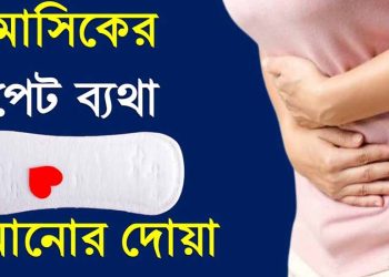 মাসিকের ব্যাথা কমানোর দোয়া ও মাসিকের আলামত সমূহ
