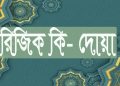 রিজিক কি! রিজিক বৃদ্ধির দোয়া