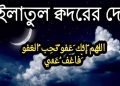 লাইলাতুল কদরের দোয়া বাংলা ও আরবী