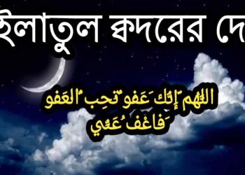 লাইলাতুল কদরের দোয়া বাংলা ও আরবী