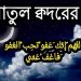 লাইলাতুল কদরের দোয়া বাংলা ও আরবী