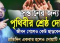 সন্তানের জন্য দোয়া