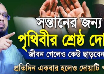 সন্তানের জন্য দোয়া