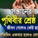 সন্তানের জন্য দোয়া