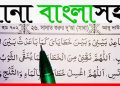 সানা বাংলা উচ্চারণ অর্থসহ আরবী