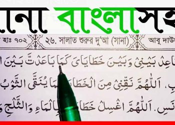 সানা বাংলা উচ্চারণ অর্থসহ আরবী