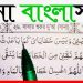 সানা বাংলা উচ্চারণ অর্থসহ আরবী
