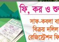 সাফ কবলা ক্রয়-বিক্রয় দলিলের রেজিস্ট্রির খরচসহ বিস্তারিত
