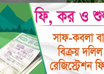 সাফ কবলা ক্রয়-বিক্রয় দলিলের রেজিস্ট্রির খরচসহ বিস্তারিত