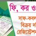 সাফ কবলা ক্রয়-বিক্রয় দলিলের রেজিস্ট্রির খরচসহ বিস্তারিত