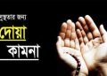 সুস্থতার দোয়া আরবীসহ