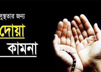 সুস্থতার দোয়া আরবীসহ