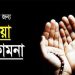 সুস্থতার দোয়া আরবীসহ