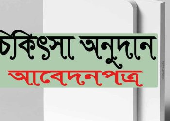 চিকিৎসা অনুদান পেতে শিক্ষার্থীদের আবেদন