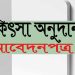 চিকিৎসা অনুদান পেতে শিক্ষার্থীদের আবেদন