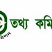 তথ্য অধিকার আইন ২০০৯-Laws of bangladesh আবেদন ফরম লিংক