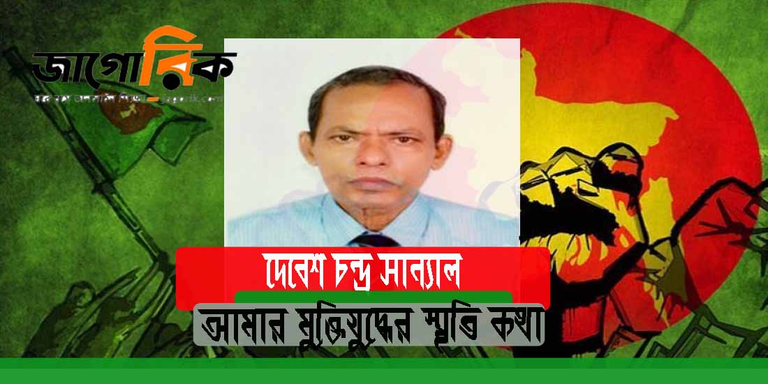 আমার মুক্তিযুদ্ধের স্মৃতি কথা -দেবেশ চন্দ্র সান্যাল