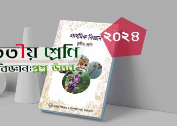 তৃতীয় শ্রেণি প্রাথমিক বিজ্ঞান অধ্যায় ৪ পদার্থের আয়তন ২০২৪ ফ্রি PDF