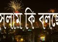 থার্টি ফার্স্ট নাইট হারাম নাকি ইসলাম