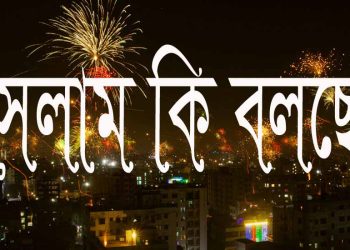 থার্টি ফার্স্ট নাইট হারাম নাকি ইসলাম