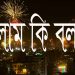 থার্টি ফার্স্ট নাইট হারাম নাকি ইসলাম