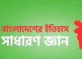 বাংলাদেশের গুরুত্বপূর্ণ জাতীয় দিবসগুলো! (সাধারণ জ্ঞান)