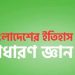বাংলাদেশের গুরুত্বপূর্ণ জাতীয় দিবসগুলো! (সাধারণ জ্ঞান)