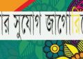 লেখার সুযোগ: প্রকাশ হবে আপনার নামে, সাফল্যের গল্প-শৈশবস্মৃতি স্বরণ ও শিক্ষা বিষয়ক