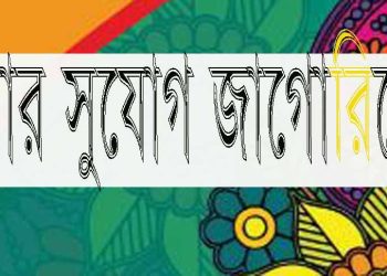 লেখার সুযোগ: প্রকাশ হবে আপনার নামে, সাফল্যের গল্প-শৈশবস্মৃতি স্বরণ ও শিক্ষা বিষয়ক