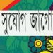 লেখার সুযোগ: প্রকাশ হবে আপনার নামে, সাফল্যের গল্প-শৈশবস্মৃতি স্বরণ ও শিক্ষা বিষয়ক