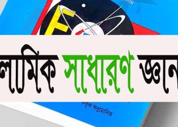 আল কুরআন: ইসলামিক সাধারণ জ্ঞান
