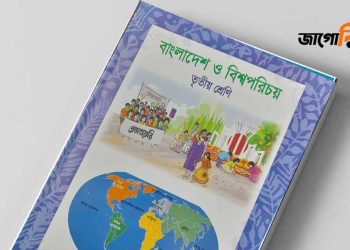 তৃতীয় শ্রেণি: বাংলাদেশ ও বিশ্বপরিচয় অধ্যায়-৭ প্রশ্ন-উত্তর PDF ২০২৪