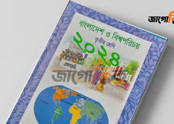 ৩য় শ্রেণির বাংলাদেশ ও বিশ্বপরিচয় ২০২৪, আমাদের জাতির পিতা প্রশ্নোত্তর