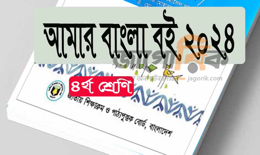 চতুর্থ শ্রেণি | বাংলা | আজকে আমার ছুটি চাই | অনুশীলনীর প্রশ্ন উত্তর