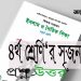 ৪র্থ শ্রেণির ইসলাম শিক্ষা তৃতীয় অধ্যায় - আখলাক প্রশ্ন উত্তর | PDF
