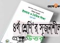 ৪র্থ শ্রেণির ইসলাম শিক্ষা দ্বিতীয় অধ্যায় - ইবাদত প্রশ্ন উত্তর | PDF