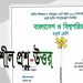 ৪র্থ শ্রেণির বাংলাদেশ ও বিশ্বপরিচয় ৭ম অধ্যায় প্রশ্ন উত্তর | PDF