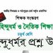 চতুর্থ শ্রেণীর হিন্দু ধর্ম | তৃতীয় অধ্যায়- ১ম ও ২য় পরিচ্ছেদ– প্রশ্ন ‍উত্তর