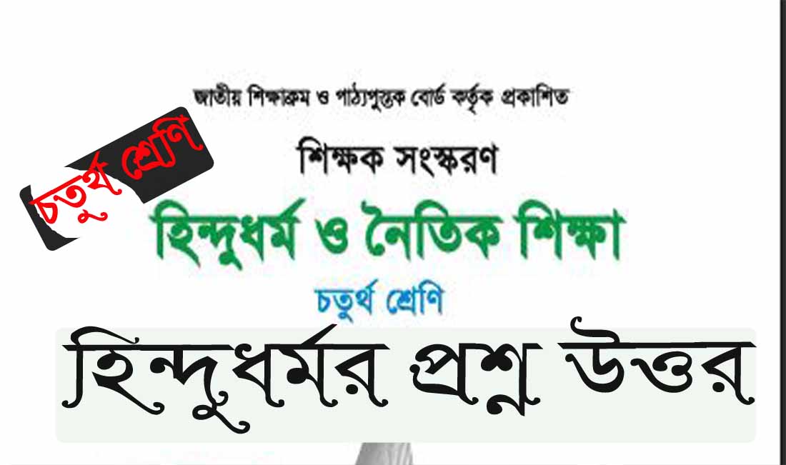 চতুর্থ শ্রেণীর হিন্দু ধর্ম | তৃতীয় অধ্যায়- ১ম ও ২য় পরিচ্ছেদ– প্রশ্ন ‍উত্তর