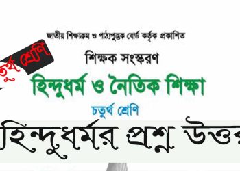চতুর্থ শ্রেণীর হিন্দু ধর্ম | সপ্তম অধ্যায় – প্রশ্ন ও ‍উত্তর | PDF
