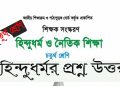 চতুর্থ শ্রেণীর হিন্দু ধর্ম | প্রথম অধ্যায় ঈশ্বর সর্বশক্তিমান প্রশ্ন ও ‍উত্তর