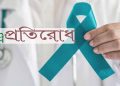 জরায়ুমুখের ক্যান্সার ও VIA ভায়া পরীক্ষা