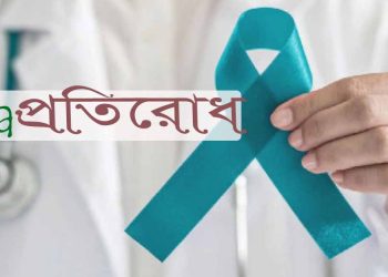 জরায়ুমুখের ক্যান্সার ও VIA ভায়া পরীক্ষা