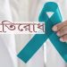 জরায়ুমুখের ক্যান্সার ও VIA ভায়া পরীক্ষা