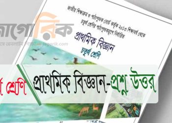 শ্রেণি ৪র্থ | প্রাথমিক বিজ্ঞান | অধ্যায় ১৩ প্রশ্ন উত্তর | PDF
