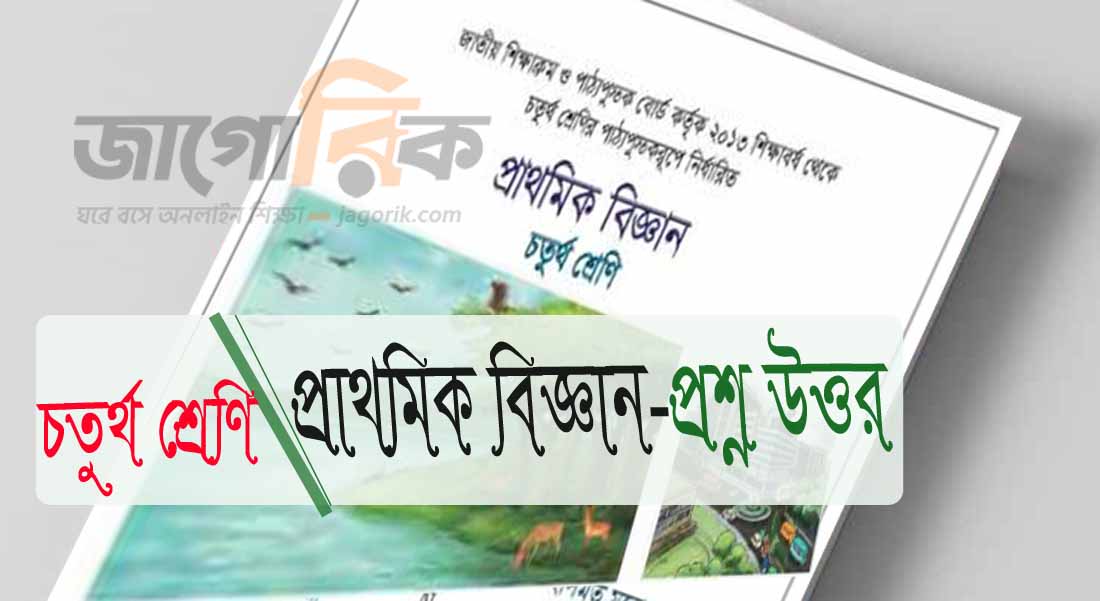 শ্রেণি ৪র্থ | প্রাথমিক বিজ্ঞান | অধ্যায় ৪ - খাদ্য প্রশ্ন উত্তর | PDF