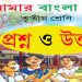 PDF তৃতীয় শ্রেণির বাংলা পাঠ: ১৬ আমাদের উৎসব‘র প্রশ্ন উত্তর