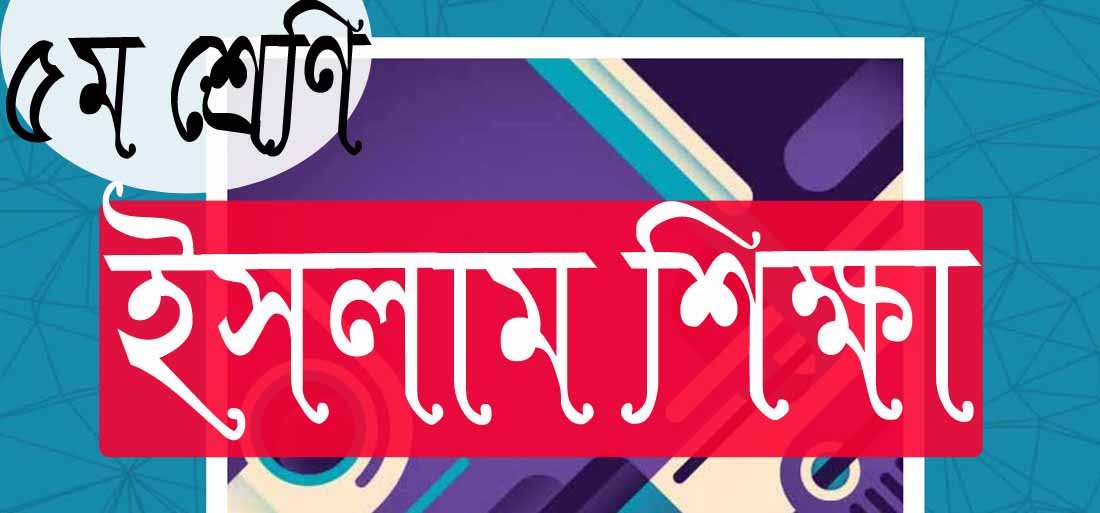 পঞ্চম শ্রেণি | ইসলাম শিক্ষা | অধ্যায় ২ | বর্ণনামূলক প্রশ্ন উত্তর | PDF